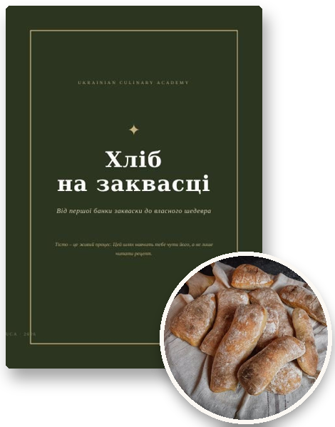 Посібник «Хліб на заквасці» і страва з нього