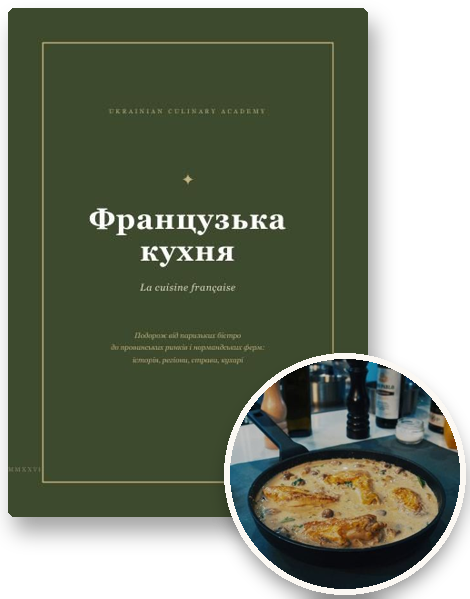Посібник «Французька кухня» і страва з нього