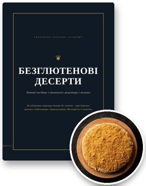 Посібник «Безглютенові десерти» і страва з нього