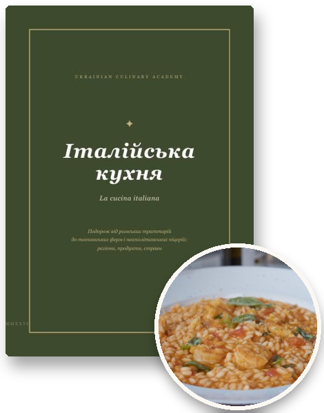 Посібник «Італійська кухня» і страва з нього
