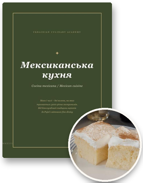 Посібник «Мексиканська кухня» і страва з нього
