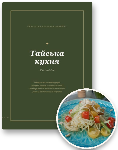 Посібник «Тайська кухня» і страва з нього