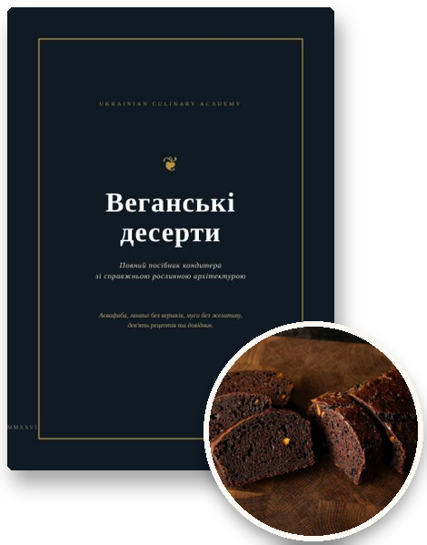 Посібник «Веганські десерти» і страва з нього